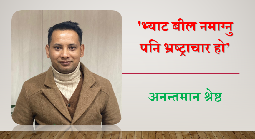 'भ्याट बील नमाग्नु पनि भ्रष्ट्राचार हो'